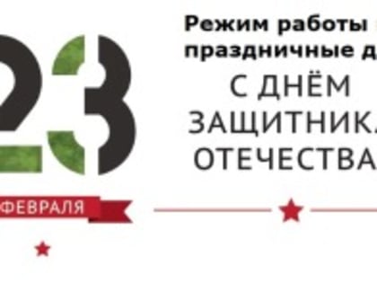 Об организации работы Ирбитской ЦГБ в выходные и нерабочие праздничные дни  с 23 февраля по 26 февраля 2023 года