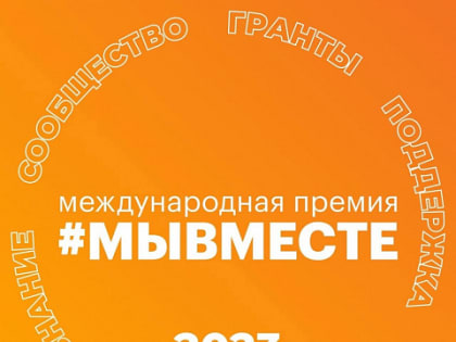 Более 550 заявок от свердловчан поступило на участие в Международной премии #МЫВМЕСТЕ