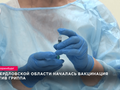 В Свердловской области началась вакцинация против гриппа
