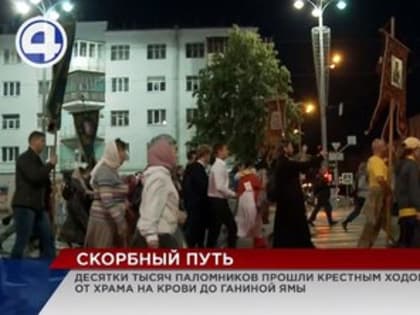 Больше 40 000 паломников со всей России прошли крестным ходом от Храма-на-Крови до Ганиной Ямы