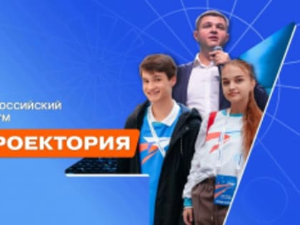 Всероссийский форум «Проектория»