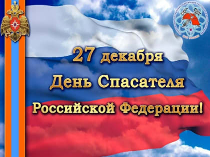 Поздравляем с Днем спасателя!