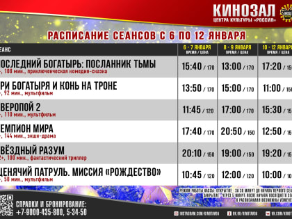 РАСПИСАНИЕ СЕАНСОВ КИНОЗАЛА ЦК "РОССИЯ" С 6 ПО 12 ЯНВАРЯ