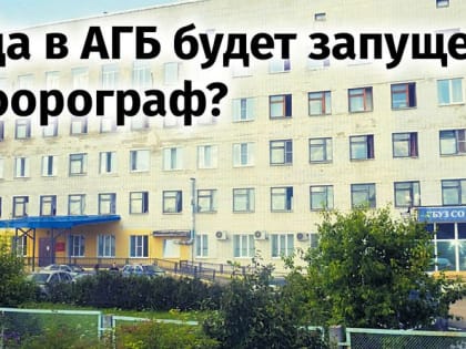 Когда в АГБ будет запущен флюорограф?
