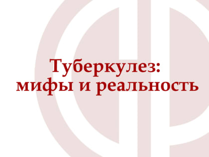 Туберкулез: мифы и реальность