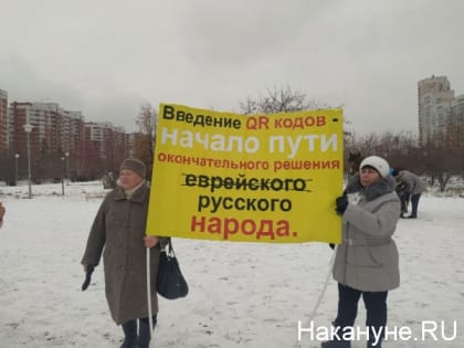 Акция против QR-кодов в Екатеринбурге собрала больше 300 человек