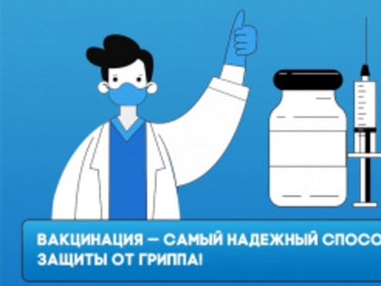 1 сентября в Лесном стартует прививочная кампания против гриппа