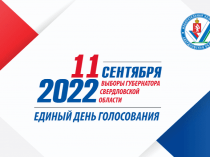 Голосование в Свердловской области завершено