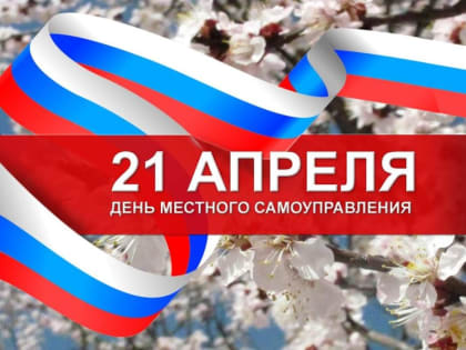 21 апреля — День местного самоуправления