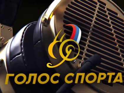 На III Всероссийской премии «Голос спорта» награждены спортивные комментаторы