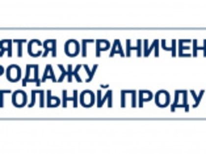 Будет ограничена продажа алкоголя