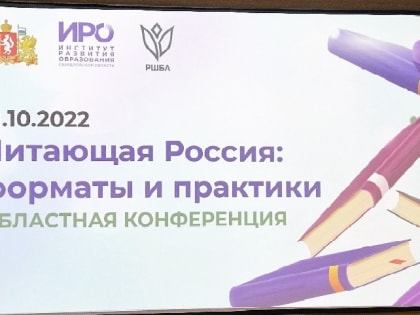 Библиотекари 4-х школ Артемовского городского округа стали участниками областной конференции «Читающая Россия: форматы и практики».  
