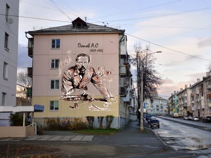 В Краснотурьинске на фасаде дома появится панно с изображением А.С. Попова