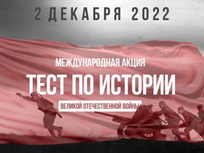 В Свердловской области каждый сможет проверить свои знания по  истории Великой Отечественной войны.