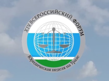 Роль диалога власти и бизнеса в улучшении инвестклимата обсуждают участники Юридической недели на Урале