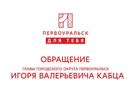 Программа развития города “Первоуральск для тебя”