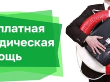 Жители Верхней Пышмы смогут получить бесплатную юридическую помощь