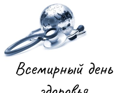 7 апреля  - Всемирный день здоровья