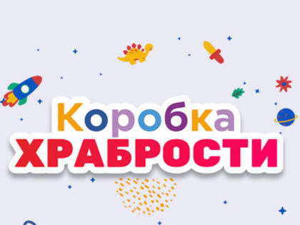 Благотворительная акция «Коробка храбрости»
