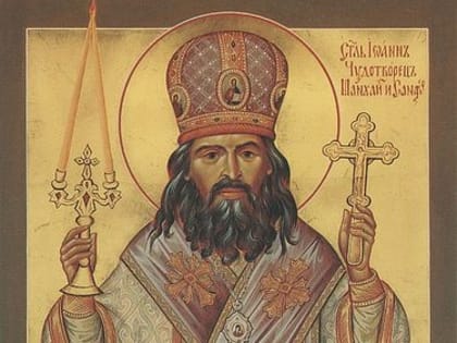 2 июля — день памяти святителя Иоанна Шанхайского и Сан-Францисского чудотворца