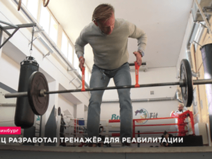 Уралец разработал тренажёр для реабилитации