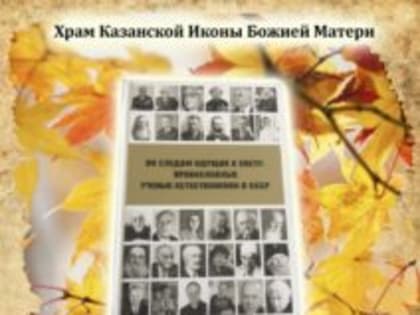 Миссионерский отдел приглашает на презентацию книги о православных ученых в СССР