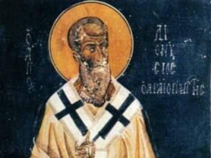 16 октября Церковь чтит память священномученика Дионисия Ареопагита, епископа Афинского, апостола от 70-ти