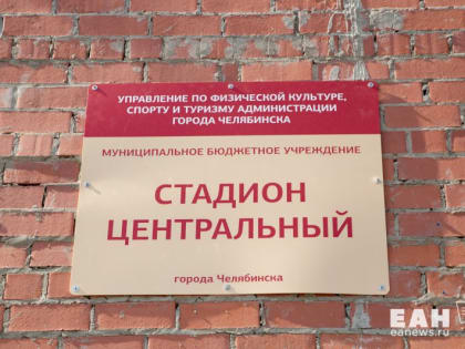 Челябинский суд наказал подрядчика реконструкции Центрального стадиона за переписку