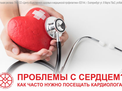 Как часто нужно посещать кардиолога