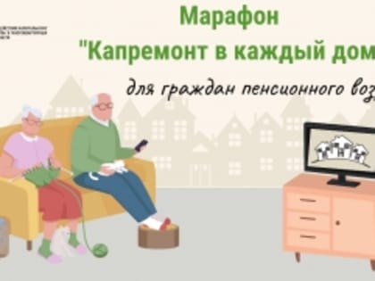 Трехнедельный марафон для граждан пенсионного возраста "Капремонт в каждый дом"