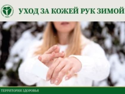 Берегем наши руки!