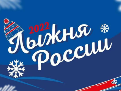 «Лыжня России – 2022»