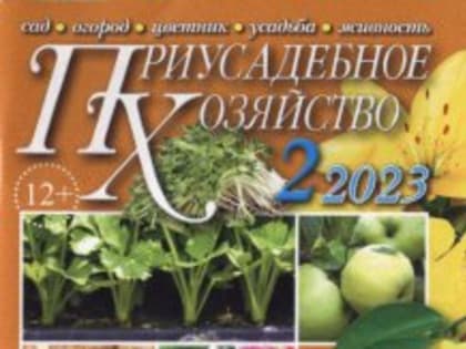 Слагаемые будущего урожая от «Приусадебного хозяйства»