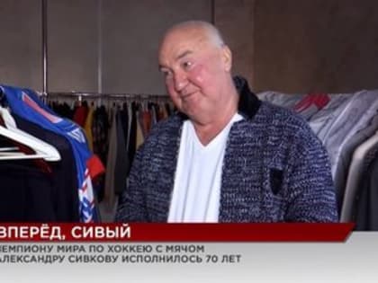 Легендарный хоккеист Александр Сивков отметил свое 70-летие!