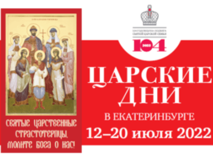 Программа Царских дней – 2022