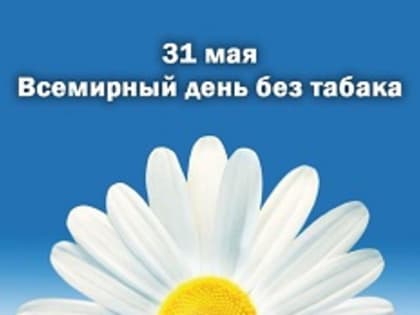 31 мая - Всемирный день без табака