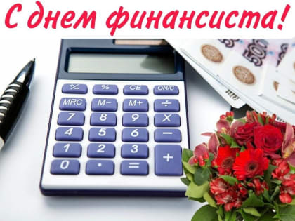 Поздравление с Днём финансиста!