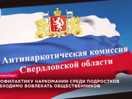 В профилактику наркомании среди подростков необходимо вовлекать общественников