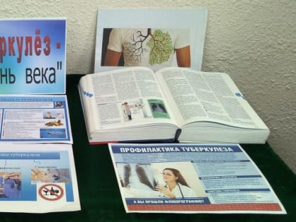 «Туберкулёз – болезнь века»