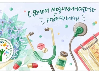 День медицинского работника!