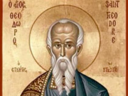 8 февраля — перенесение мощей преподобного Феодора Студита