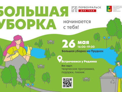 В Первоуральске стартует «Большая уборка»!