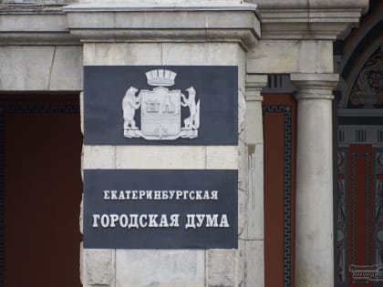 Новичков напутствовали: в Екатеринбурге прошла инаугурация депутатов Думы нового созыва