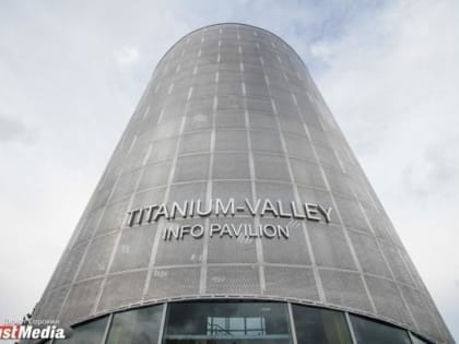 «Титановая долина» за 12 лет перечислила в казну более 5 миллиардов рублей