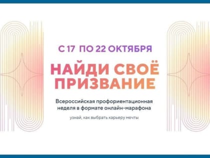 «Найди свое призвание!»