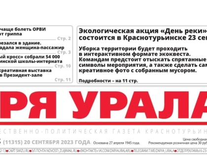 Сегодня вышел в свет очередной выпуск газеты «Заря Урала»