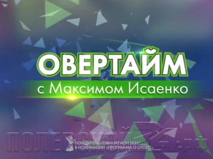 Пауэрлифтинг, футбол большой и дворовый. Смотрите «Овертайм»
