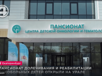 Пансионат долечивания и реабилитации онкобольных детей открыли на Урале