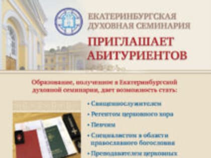 В Екатеринбургской духовной семинарии продолжается прием документов от абитуриентов