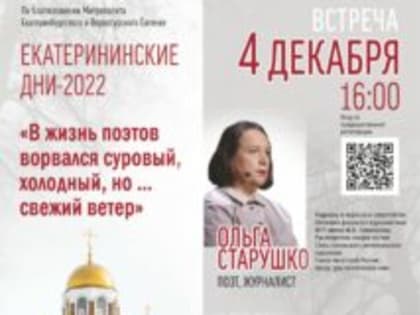 В Храме-на-Крови 4 декабря состоится встреча с российскими поэтами – Ольгой Старушко и Игорем Карауловым